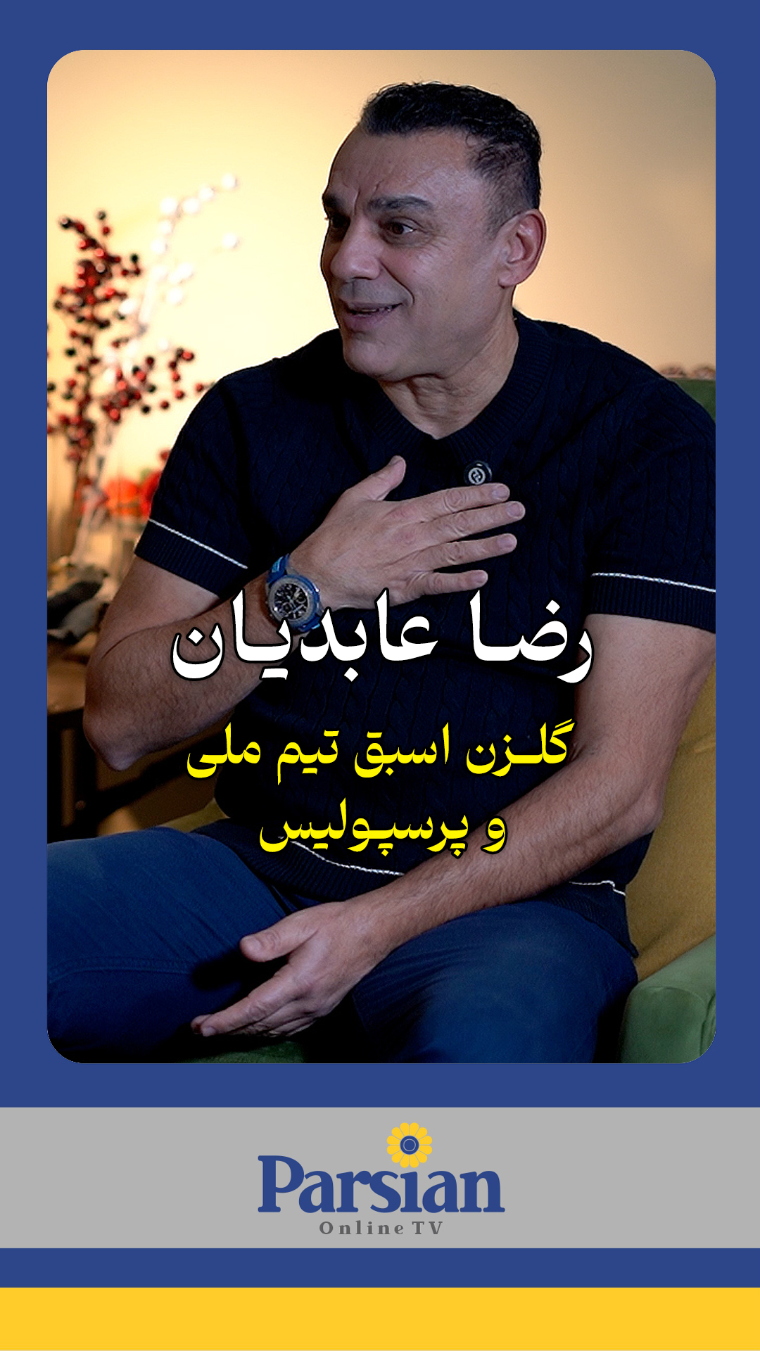 گفتگوی فوتبالی با رضا عابدیان مهاجم اسبق تیم ملی و پرسپولیس