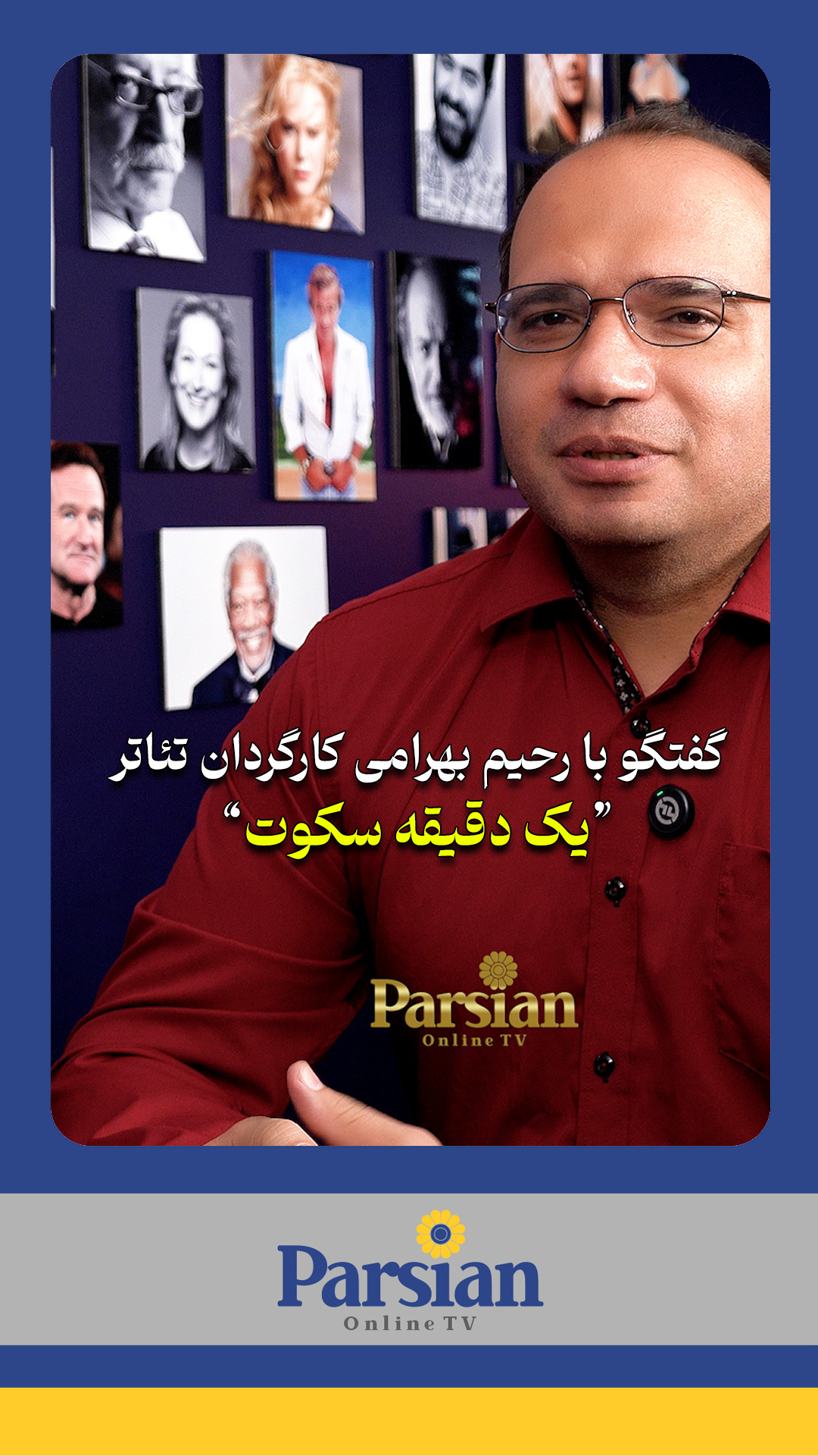 گفتگو با رحیم بهرامی م